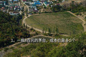 1、一瓶8百元的茅臺，成本價是多少？