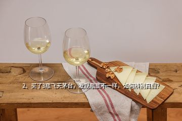 2、買了3瓶飛天茅臺，發現瓶底不一樣，如何辨別真假？