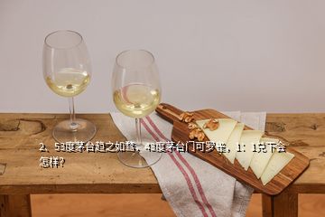 2、53度茅臺趨之如騖，43度茅臺門可羅雀，1：1兌下會怎樣？