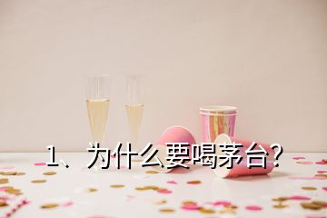 1、為什么要喝茅臺？