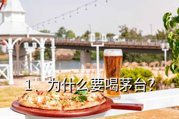 1、為什么要喝茅臺？