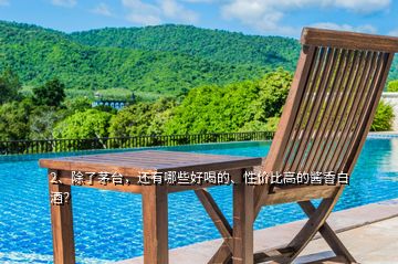 2、除了茅臺，還有哪些好喝的、性價比高的醬香白酒？