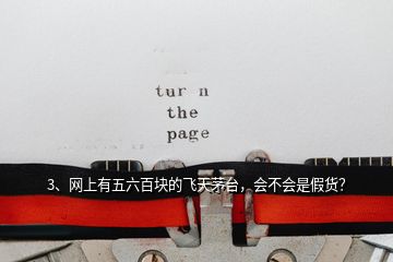 3、網上有五六百塊的飛天茅臺，會不會是假貨？