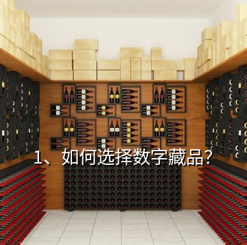 1、如何選擇數字藏品？