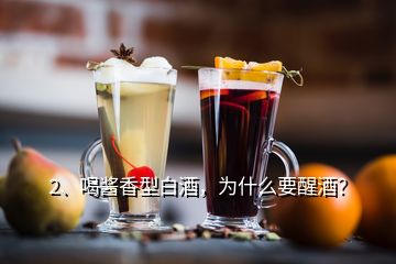 2、喝醬香型白酒，為什么要醒酒？