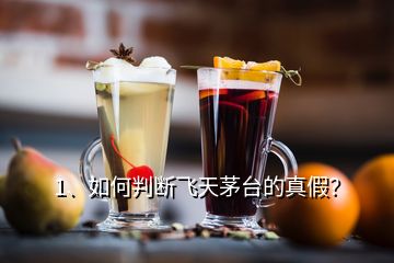 1、如何判斷飛天茅臺的真假？