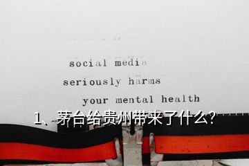 1、茅臺給貴州帶來了什么？