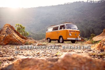 3、電商開售1499元的飛天茅臺，貴州茅臺會走下神壇嗎？