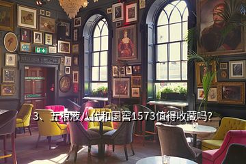 3、五糧液八代和國窖1573值得收藏嗎？