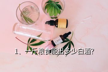 1、一斤糧食能出多少白酒？