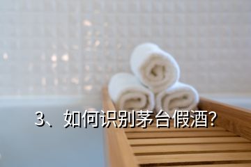 3、如何識別茅臺假酒？