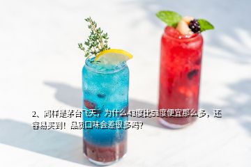2、同樣是茅臺飛天，為什么43度比53度便宜那么多，還容易買到！品質口味會差很多嗎？