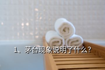 1、茅臺現象說明了什么？