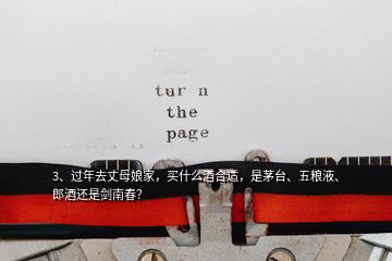 3、過年去丈母娘家，買什么酒合適，是茅臺、五糧液、郎酒還是劍南春？