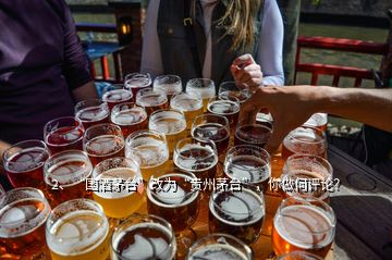 2、“國酒茅臺”改為“貴州茅臺”，你做何評論？