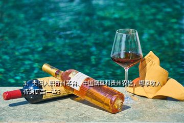 3、貴陽入職貴州茅臺、中國煙草和貴州農信，哪家收入待遇更高一些？