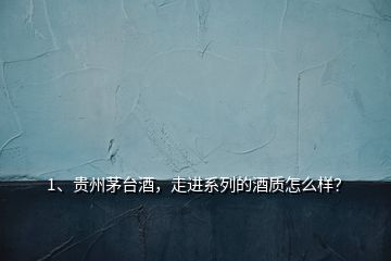 1、貴州茅臺(tái)酒，走進(jìn)系列的酒質(zhì)怎么樣？