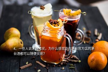 4、一些人說茅臺難買，為什么感覺京東茅臺官方店的茅臺酒都可以隨便買呢？