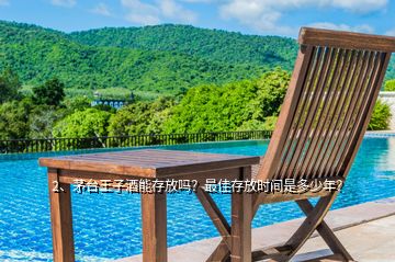 2、茅臺王子酒能存放嗎？最佳存放時間是多少年？
