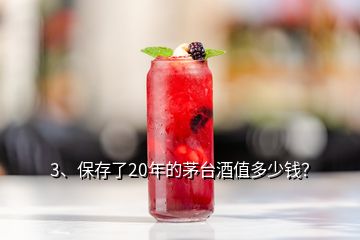 3、保存了20年的茅臺酒值多少錢？