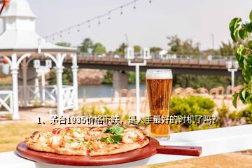 1、茅臺1935價格下跌，是入手最好的時機了嗎？