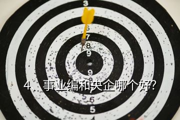 4、事業編和央企哪個好？