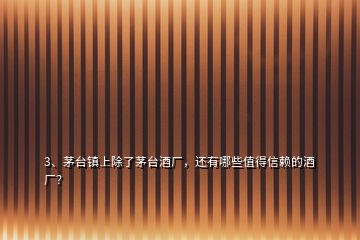 3、茅臺鎮上除了茅臺酒廠，還有哪些值得信賴的酒廠？