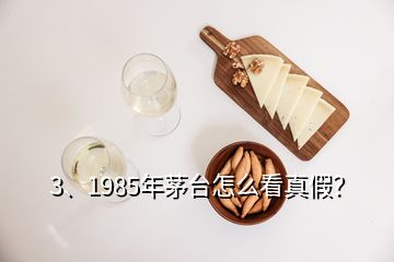 3、1985年茅臺怎么看真假？