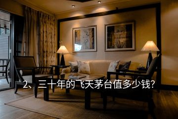 2、三十年的飛天茅臺值多少錢？