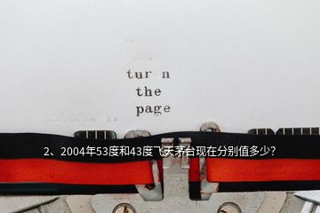2、2004年53度和43度飛天茅臺現在分別值多少？