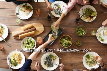 1、白酒屬于周期性行業嗎？茅臺還能持續牛市多久？