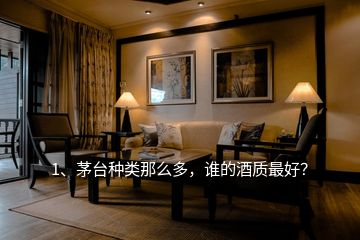 1、茅臺種類那么多，誰的酒質最好？