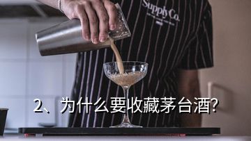 2、為什么要收藏茅臺(tái)酒？