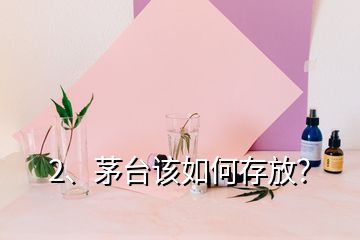 2、茅臺該如何存放？