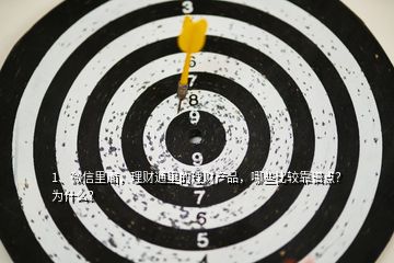 1、微信里面，理財通里的理財產(chǎn)品，哪些比較靠譜點？為什么？