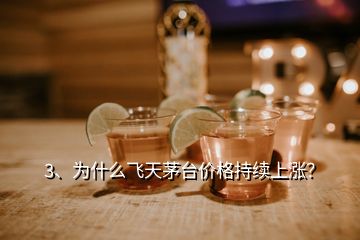 3、為什么飛天茅臺(tái)價(jià)格持續(xù)上漲？