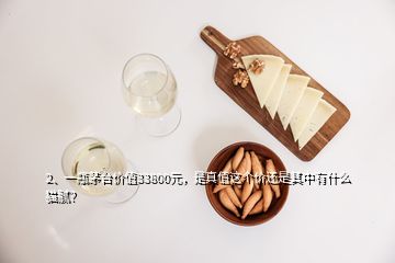 2、一瓶茅臺價值33800元，是真值這個價還是其中有什么貓膩？