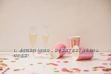 1、通過初審的《戰狼3》，彭于晏成了客串，會帶來什么樣的盛宴？