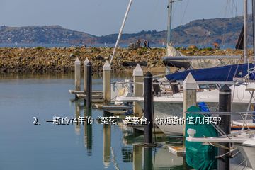 2、一瓶1974年的“葵花”牌茅臺，你知道價值幾何嗎？