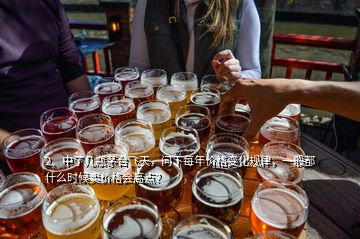 2、中了幾瓶茅臺飛天，問下每年價格變化規(guī)律，一般都什么時候賣價格會高點(diǎn)？
