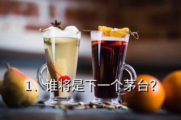 1、誰(shuí)將是下一個(gè)茅臺(tái)？
