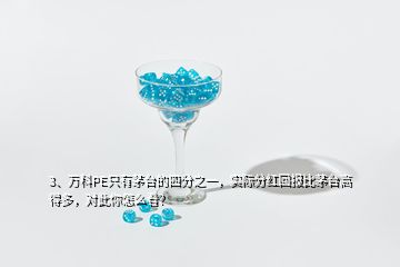 3、萬科PE只有茅臺的四分之一，實際分紅回報比茅臺高得多，對此你怎么看？