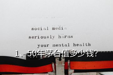 1、50年茅臺值多少錢？