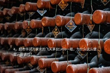 4、超市華潤萬家賣的飛天茅臺1499一瓶，為什么這么便宜，靠譜嗎？