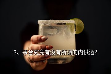3、茅臺究竟有沒有所謂的內供酒？
