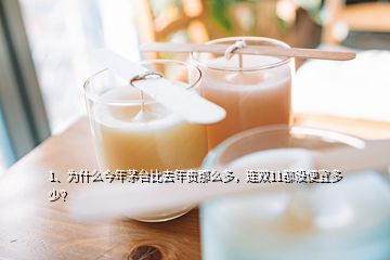 1、為什么今年茅臺比去年貴那么多，連雙11都沒便宜多少？