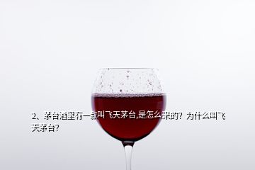 2、茅臺酒里有一款叫飛天茅臺,是怎么來的？為什么叫飛天茅臺？