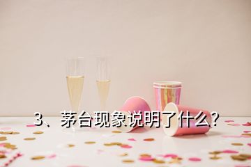 3、茅臺現象說明了什么？
