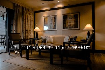 4、“五十年陳年茅臺”和五十年前出廠的茅臺有何異同？