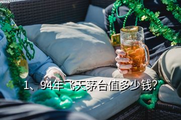 1、94年飛天茅臺值多少錢？